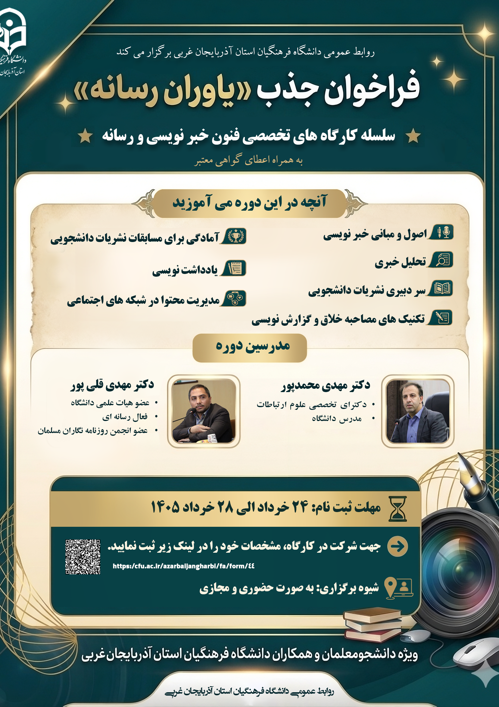 سلسله کارگاه‌های تخصصی فنون خبرنویسی و رسانه همراه با اعطای گواهی معتبر