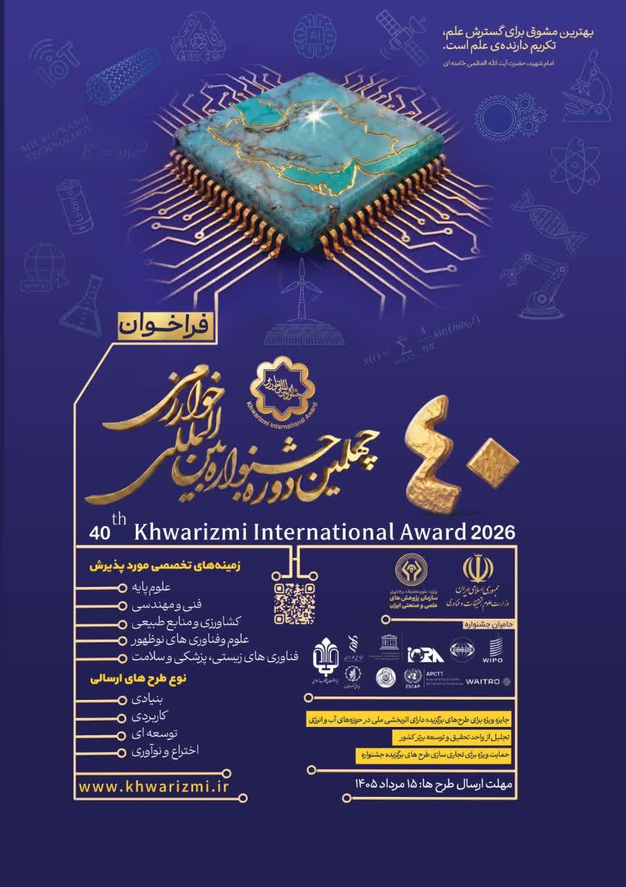 فراخوان چهلمین جشنواره بین‌المللی خوارزمی
