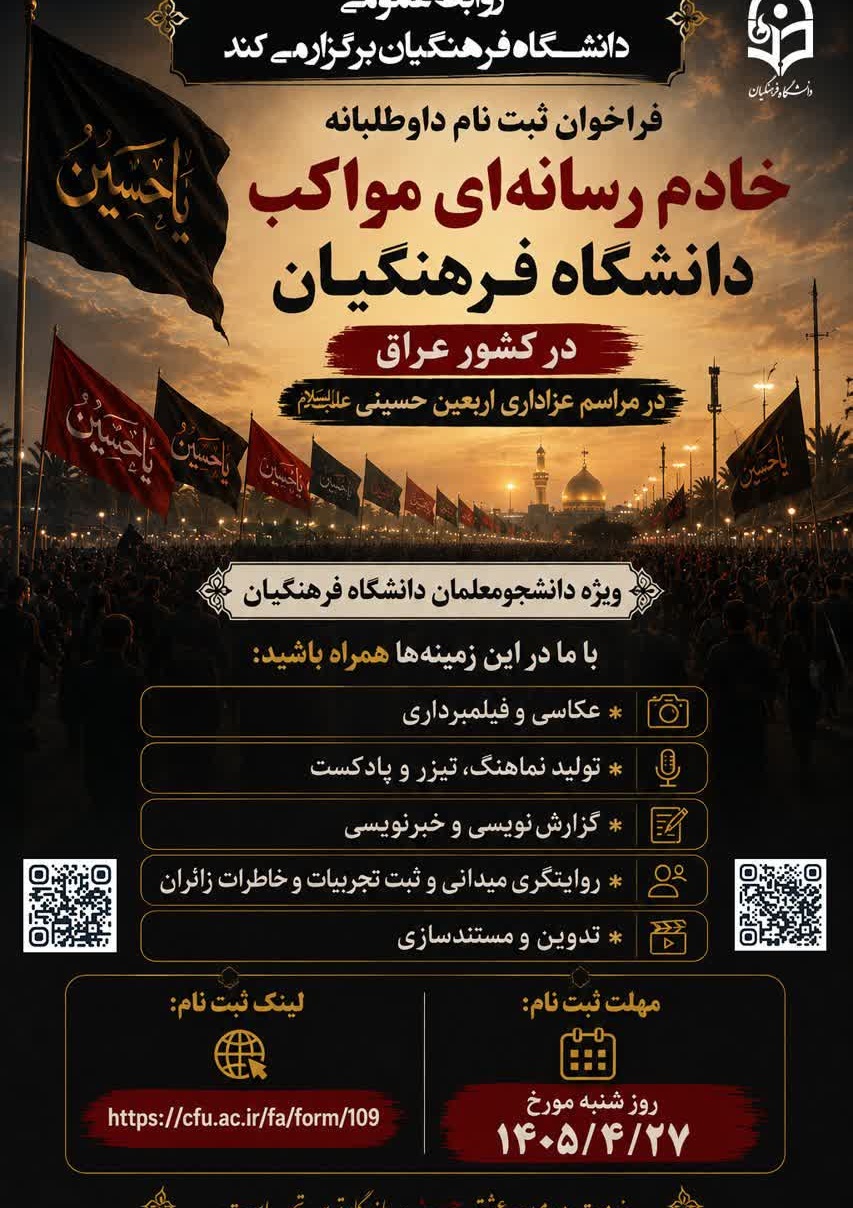 فراخوان ثبت نام داوطلبانه خادم رسانه‌ای مواکب دانشگاه فرهنگیان در کشور عراق ‌