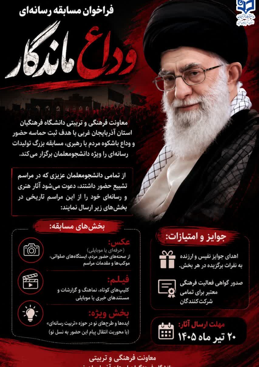 فراخوان مسابقه رسانه‌ای «وداع ماندگار»