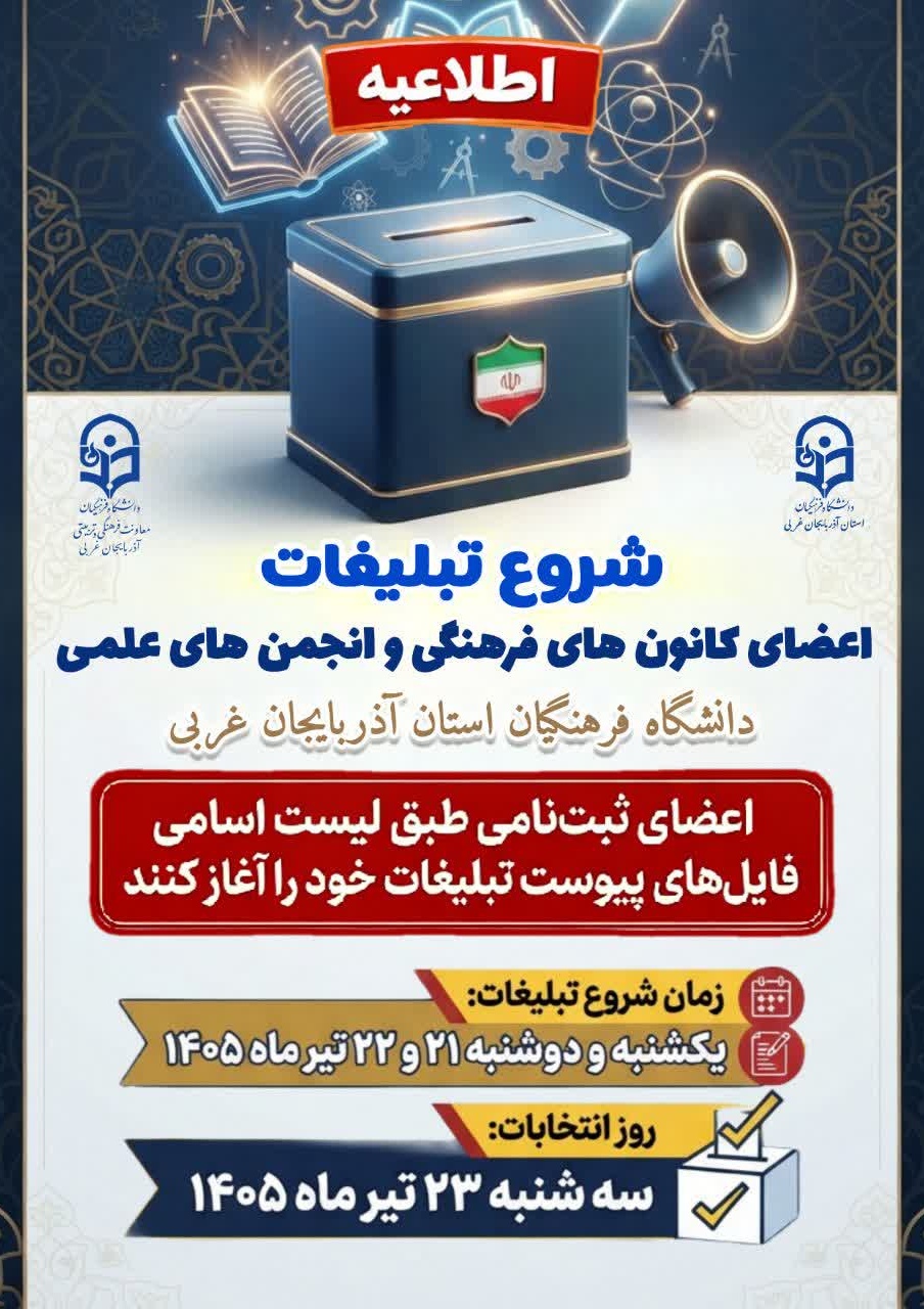 شروع تبلیغات انتخابات کانون‌های فرهنگی و انجمن‌های علمی