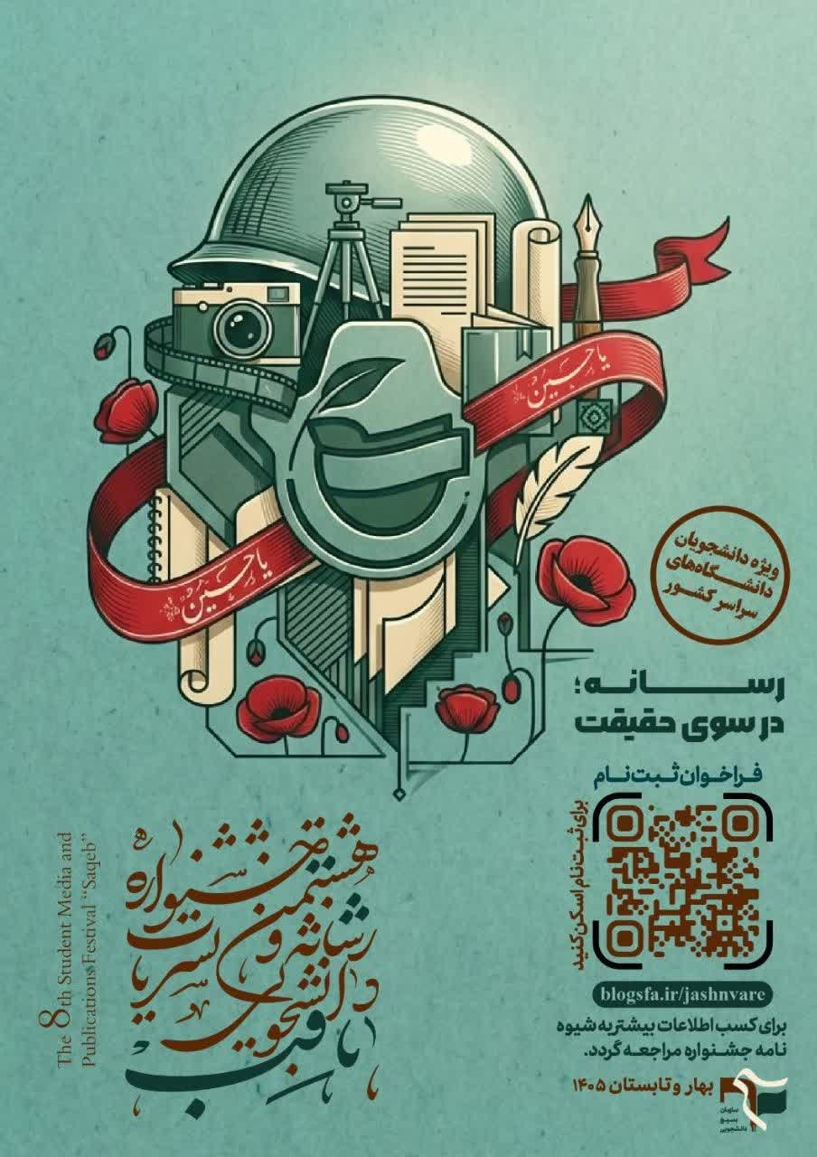 ثبت نام در هشتمین جشنواره سراسری رسانه و نشریات دانشجویی «ثاقب»