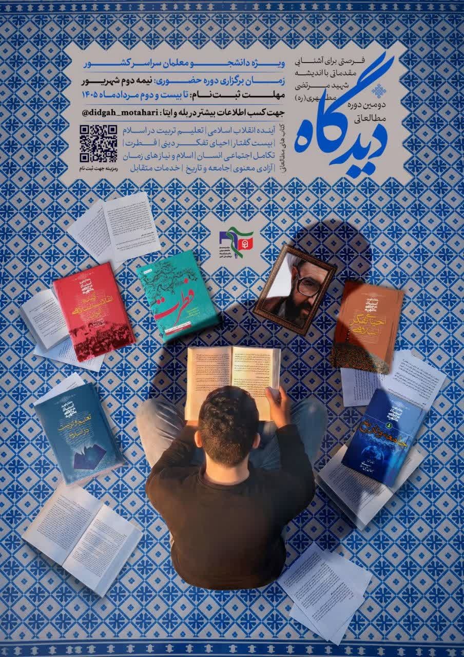دیدگاه | دومین دوره مطالعاتی آثار شهید مرتضی مطهری 'ره