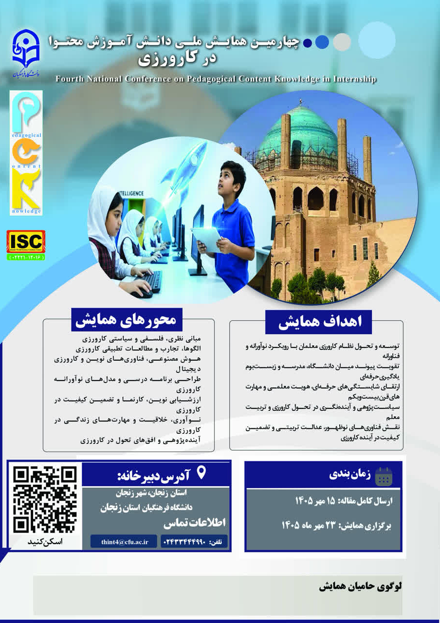 چهارمین همایش ملی دانش آموزش محتوا در کارورزی