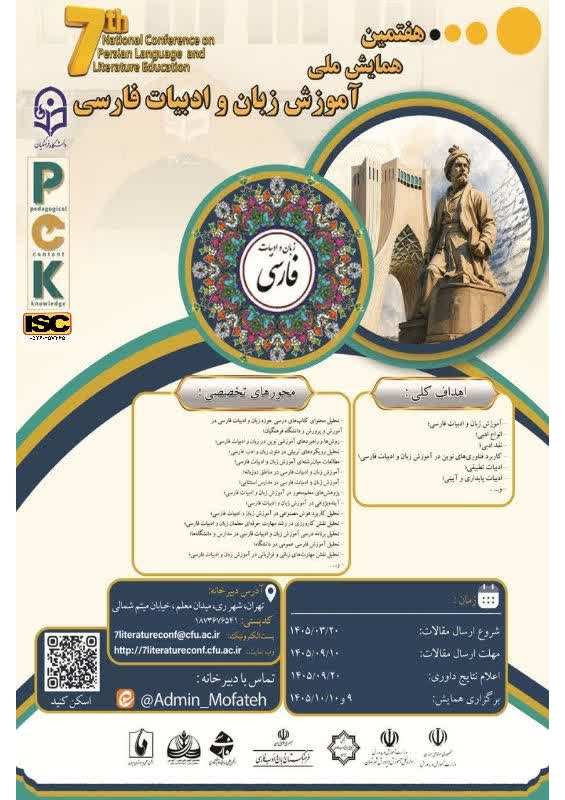 هفتمین همایش ملی «آموزش زبان و ادبیات فارسی»