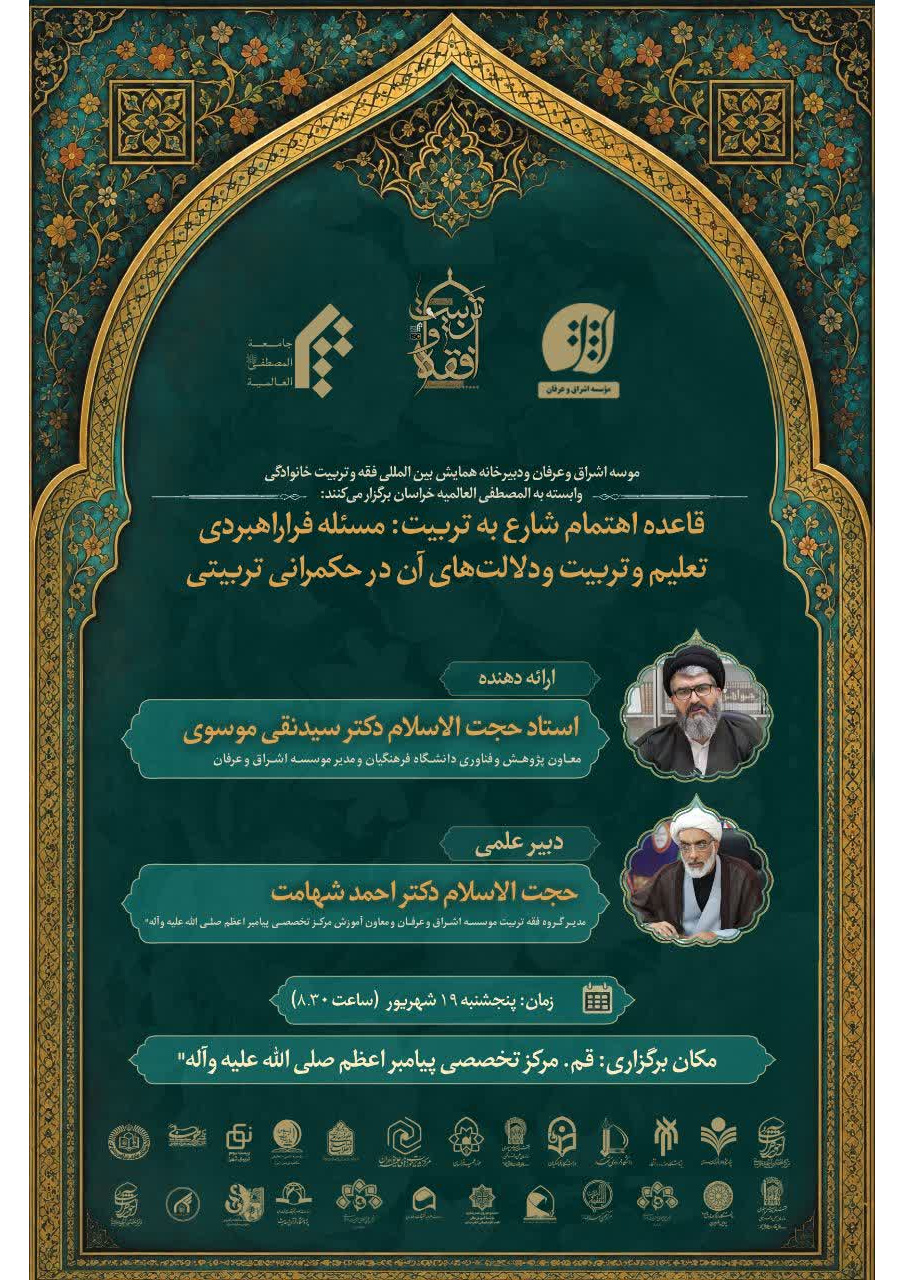 پیش نشست همایش بین المللی فقه و تربیت خانوادگی
