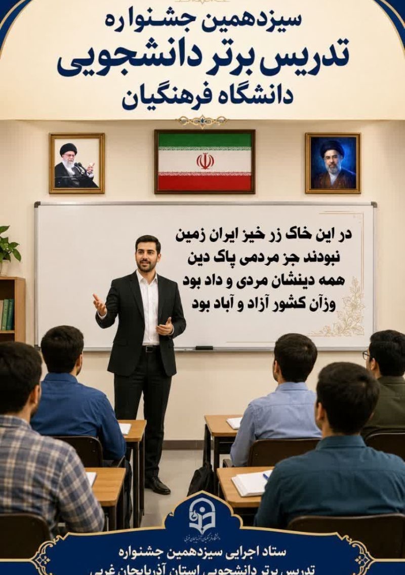 سیزدهمین جشنواره تدریس برتر دانشجویی دانشگاه فرهنگیان