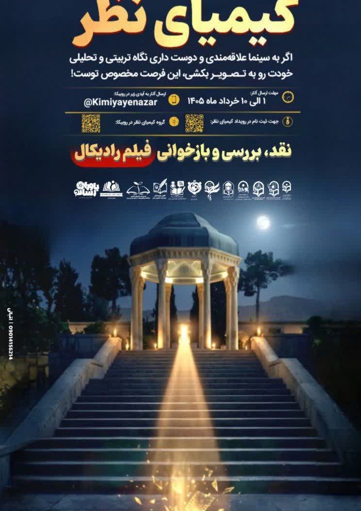 رویداد کشوری فرهنگی ـ اجتماعی «کیمیای نظر»