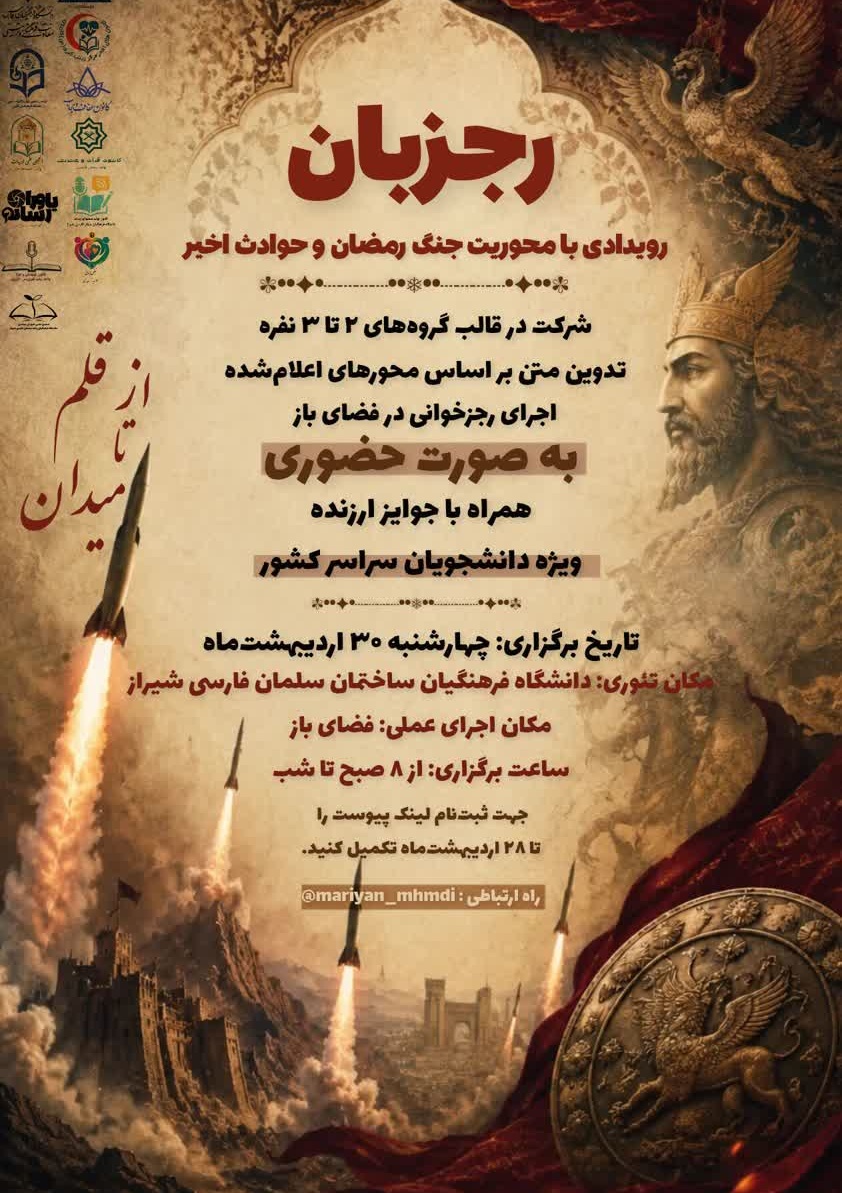 رویداد فرهنگی و معنوی «رجزبان»