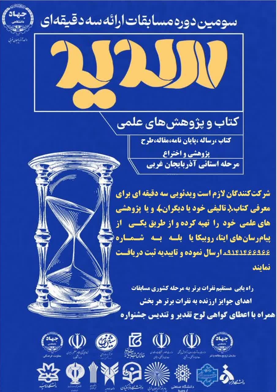 مرحله استانی سومین دوره مسابقات ملی ارائه سه‌دقیقه‌ای «سدید» در آذربایجان غربی برگزار می‌شود