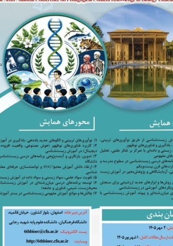 ششمین همایش ملی دانش محتوا در آموزش زیست شناسی