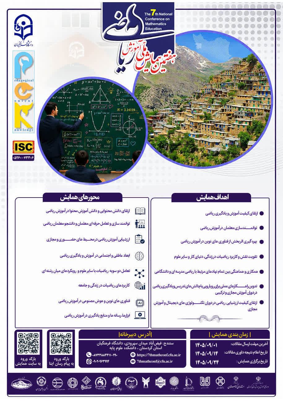 هفتمین همایش ملی دانش آموزش محتوا (PCK) در آموزش ریاضی