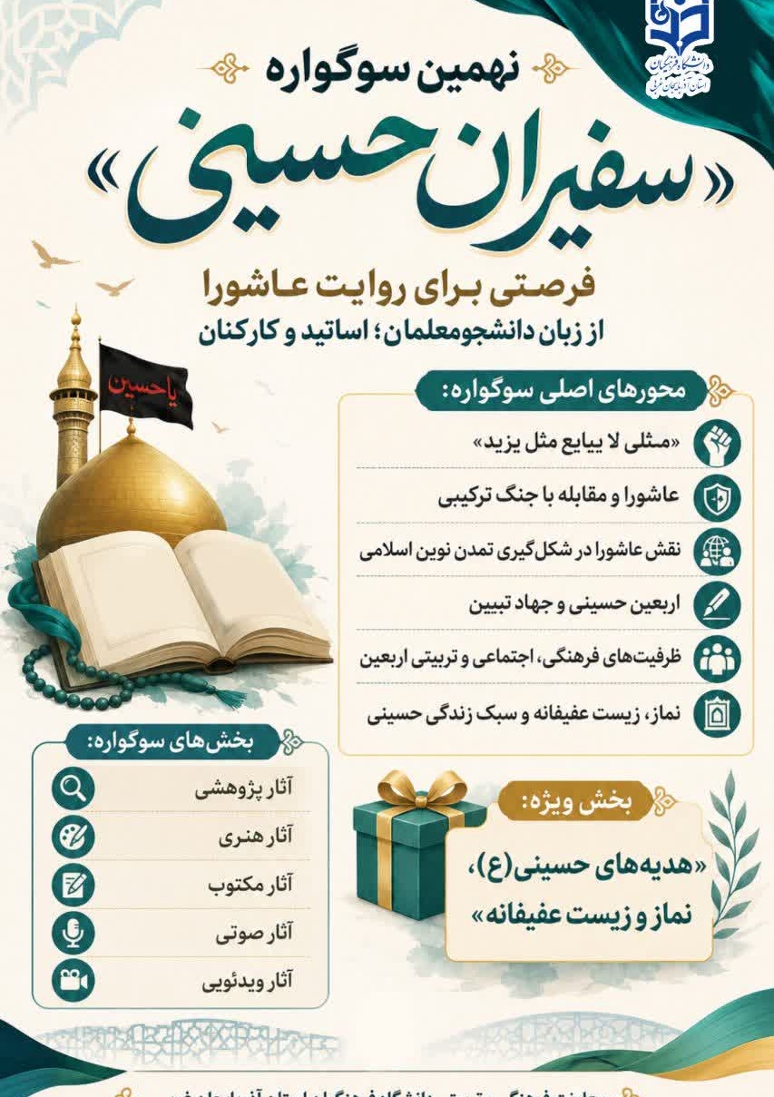 نهمین سوگواره «سفیران حسینی»؛ فرصتی برای روایت عاشورا  از زبان دانشجومعلمان؛ اساتید و کارکنان