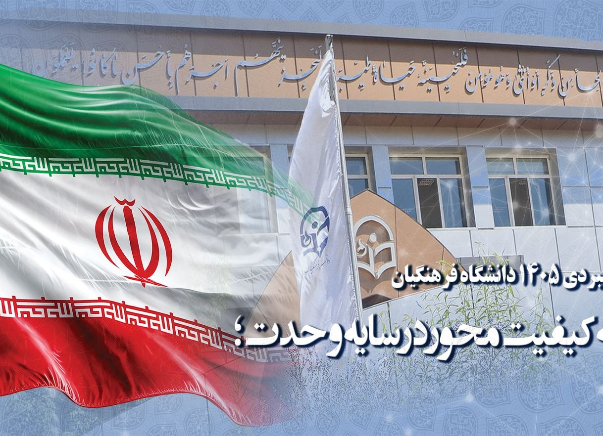 شعار راهبردی ۱۴۰۵ دانشگاه فرهنگیان : توسعه کیفیت محور در سایه وحدت؛