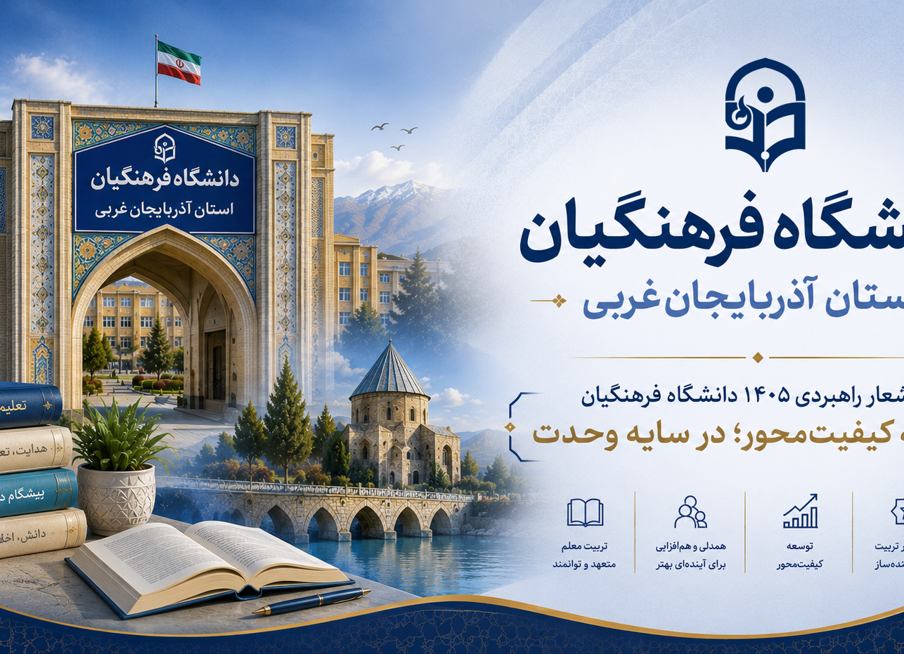 دانشگاه فرهنگیان استان آذربایجان غربی