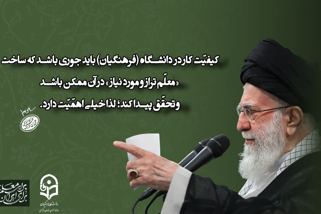 رهبر معظم انقلاب اسلامی در دیدار معلمان و فرهنگیان (اردیبهشت ۱۴۰۴)