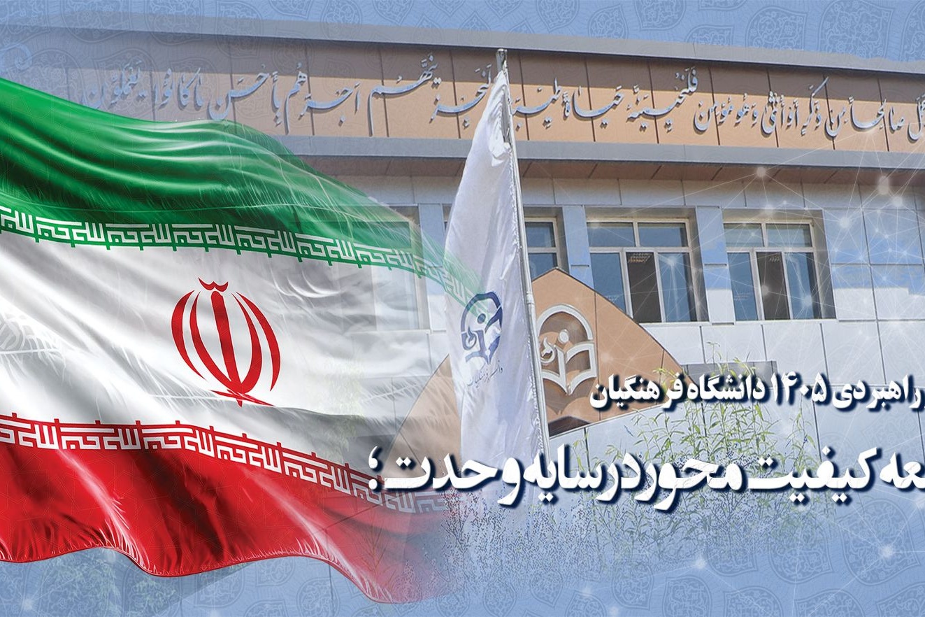 شعار راهبردی ۱۴۰۵ دانشگاه فرهنگیان : توسعه کیفیت محور در سایه وحدت؛