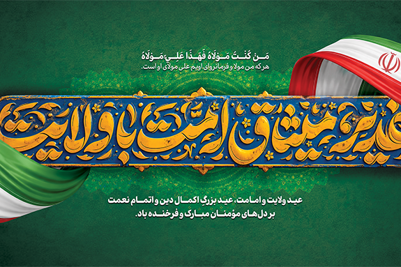 غدیر،میثاق امت با ولایت