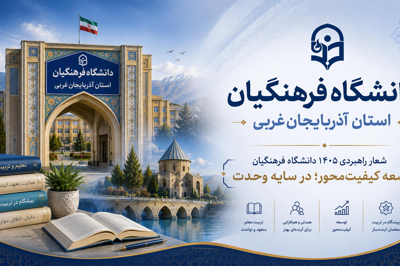 دانشگاه فرهنگیان استان آذربایجان غربی