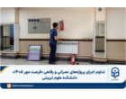 تداوم اجرای پروژه‌های عمرانی و رفاهی «فرصت مهر ۱۴۰۵» دانشکده علوم تربیتی