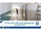 تداوم اجرای پروژه‌های عمرانی و رفاهی «فرصت مهر ۱۴۰۵» دانشکده علوم تربیتی