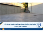 تداوم اجرای پروژه‌های عمرانی و رفاهی «فرصت مهر ۱۴۰۵» دانشکده علوم تربیتی