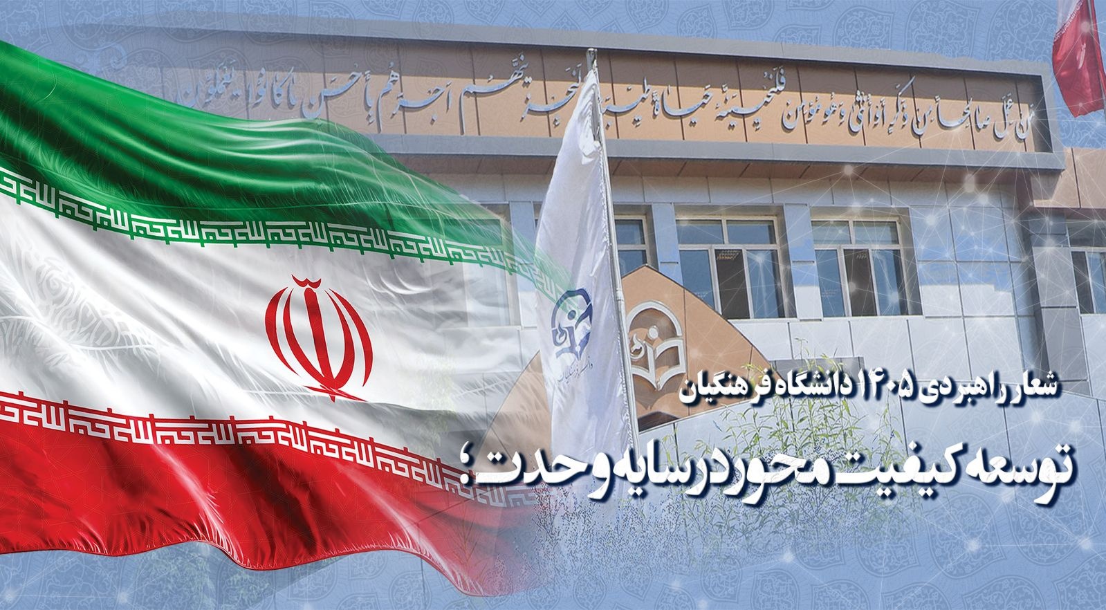 شعار راهبردی ۱۴۰۵ دانشگاه فرهنگیان : توسعه کیفیت محور در سایه وحدت؛