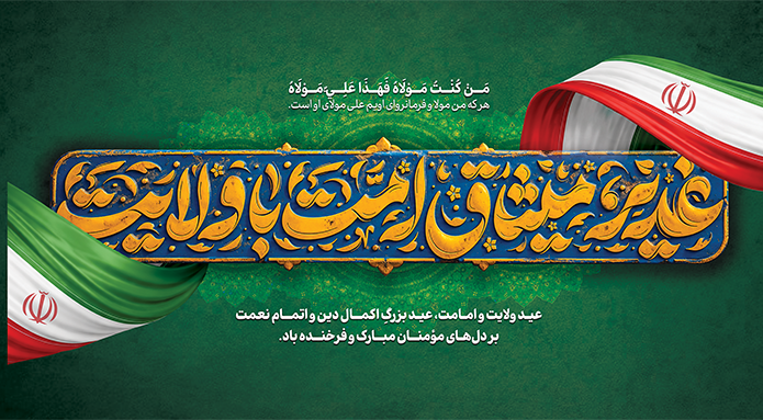 غدیر،میثاق امت با ولایت