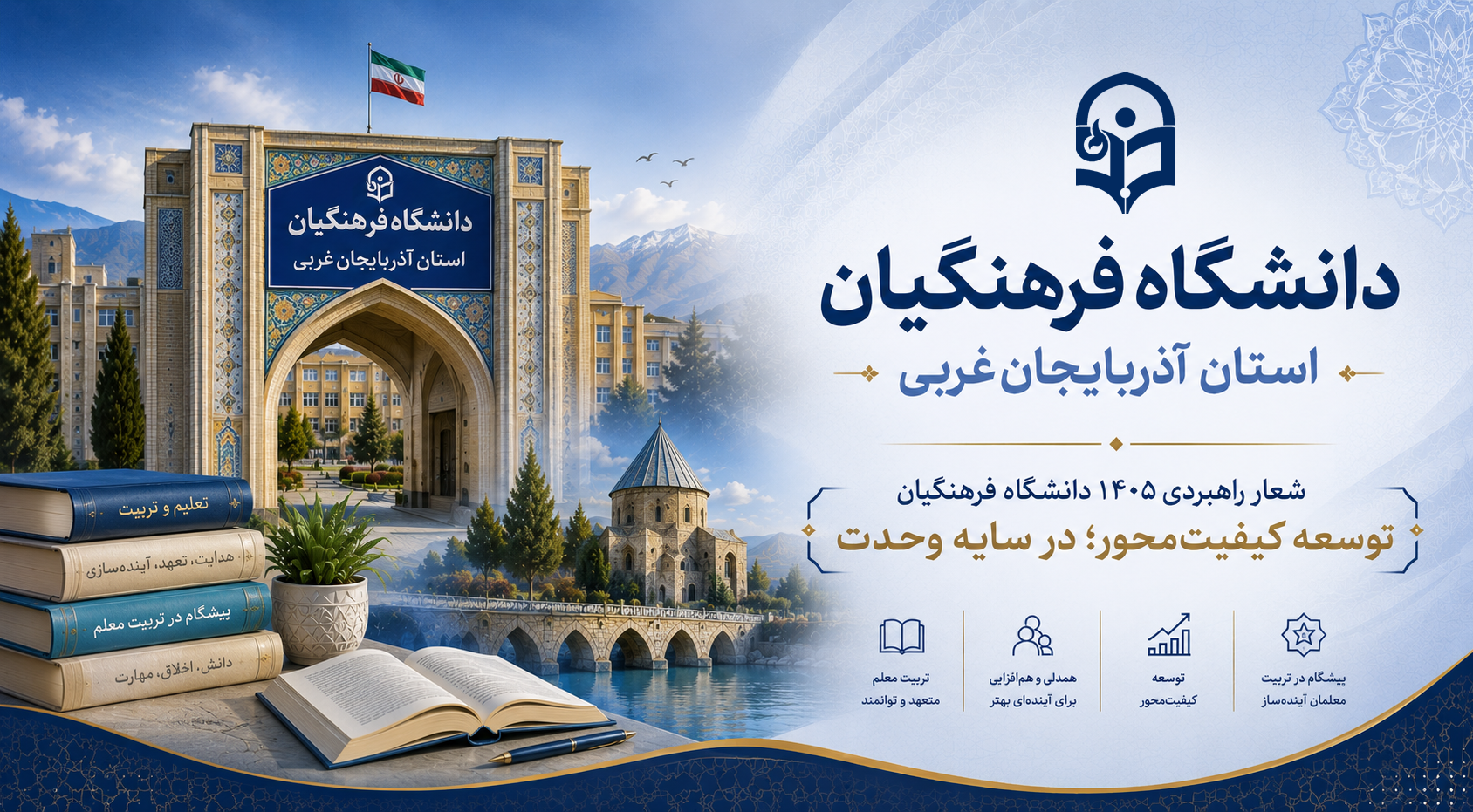 دانشگاه فرهنگیان استان آذربایجان غربی