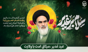 پیام سرپرست دانشگاه فرهنگیان آذربایجان غربی بمناسبت فرارسیدن عید سعید غدیر و سالگرد ارتحال بنیان‌گذار کبیر انقلاب اسلامی