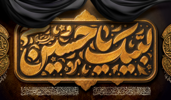 پیام سرپرست دانشگاه فرهنگیان استان آذربایجان‌غربی به مناسبت فرا رسیدن ماه محرم