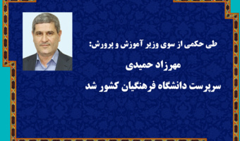 طی حکمی از سوی وزیر آموزش و پرورش، مهرزاد حمیدی به عنوان سرپرست جدید دانشگاه فرهنگیان کشور منصوب شد.