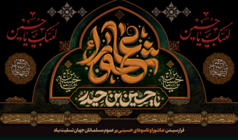 پیام سرپرست دانشگاه فرهنگیان استان آذربایجان‌غربی به مناسبت فرا رسیدن تاسوعا و عاشورای حسینی