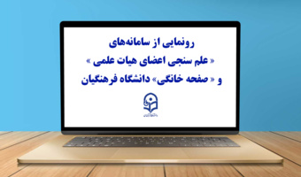 رونمایی از سامانههای « علم سنجی اعضای هیات علمی » و « صفحه خانگی» دانشگاه فرهنگیان