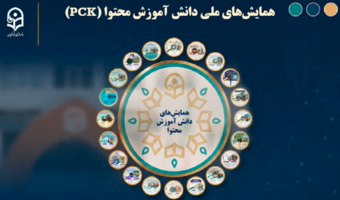 تقویم برگزاری همایشهای ملی دانشآموزش محتوا (PCK) ـ سال ۱۴۰۵