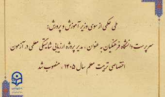 انتصاب مهرزاد حمیدی به عنوان « مدیر پروژه ارزیابی شایستگی معلمی در آزمون اختصاصی تربیت معلم سال ۱۴۰۵