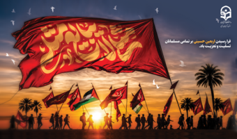 پیام سرپرست دانشگاه فرهنگیان استان آذربایجانغربی به مناسبت فرارسیدن اربعین حسینی