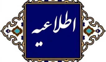 ابلاغ شیوهنامه اجرای پانزدهمین جشنواره ملی پژوهش و فناوری دانشگاه فرهنگیان