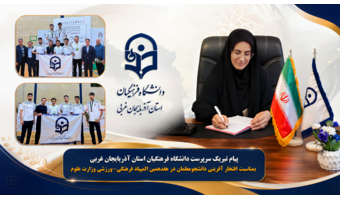 پیام تبریک سرپرست دانشگاه فرهنگیان استان آذربایجانغربی به مناسبت افتخارآفرینی دانشجومعلمان در هفدهمین المپیاد فرهنگی ـ ورزشی وزارت علوم