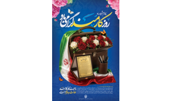پیام سرپرست دانشگاه فرهنگیان استان آذربایجان‌غربی به مناسبت روز کارمند