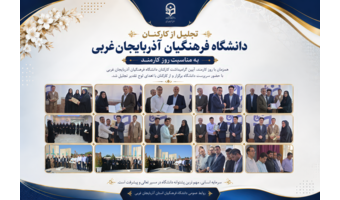 تجلیل از کارکنان دانشگاه فرهنگیان آذربایجان‌غربی به مناسبت روز کارمند