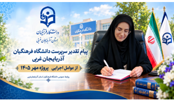 سرپرست دانشگاه فرهنگیان آذربایجان‌غربی در پیامی از عوامل اجرایی «پروژه مهر» تقدیر کرد/«پروژه مهر» جلوه‌ای از وحدت، تعهد و خدمت جهادی