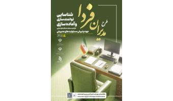 اطلاعرسانی ویژه همکاران | طرح «مدیران فردا» استانداری آذربایجانغربی