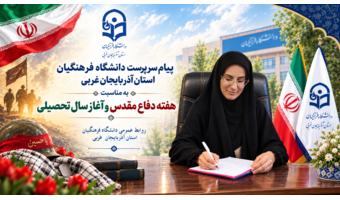 پیام سرپرست دانشگاه فرهنگیان استان آذربایجانغربی به مناسبت هفته دفاع مقدس و آغاز سال تحصیلی