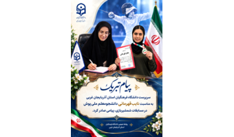 پیام تبریک سرپرست دانشگاه فرهنگیان استان آذربایجانغربی به مناسبت نایبقهرمانی دانشجومعلم ملیپوش در مسابقات شمشیربازی