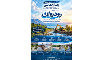 تداوم پویش «رود روان»