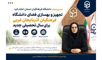 تجهیز و بهسازی فضای دانشگاه فرهنگیان آذربایجان غربی برای سال تحصیلی جدید