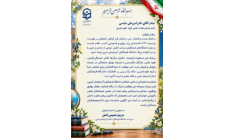 پیام تبریک سرپرست دانشگاه فرهنگیان استان آذربایجان‌غربی به مناسبت افتخارآفرینی علمی دکتر امیرعلی عباسی