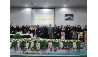 آیین بزرگداشت حافظ و شهریار در دانشکده علوم تربیتی دانشگاه فرهنگیان آذربایجان‌غربی برگزار شد