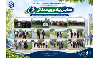 برگزاری همایش «پیادهروی همگانی» در دانشگاه فرهنگیان آذربایجان غربی